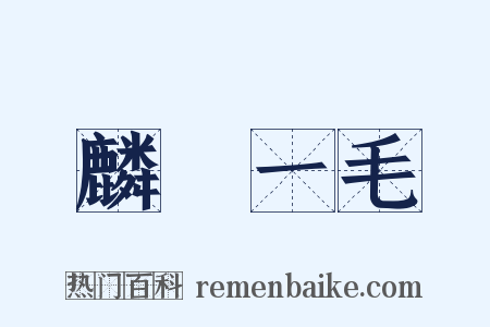 麟鳳一毛是什么意思的图片